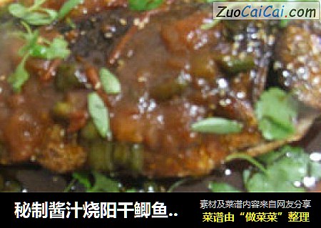 秘制酱汁烧阳干鲫鱼【菜谱换礼】