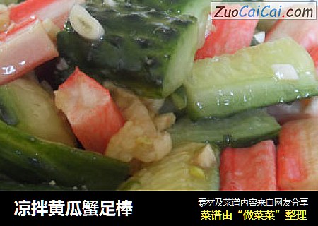 凉拌黄瓜蟹足棒