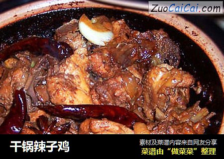 干锅辣子鸡