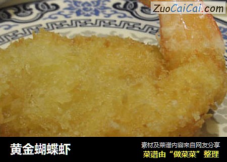 黄金蝴蝶虾