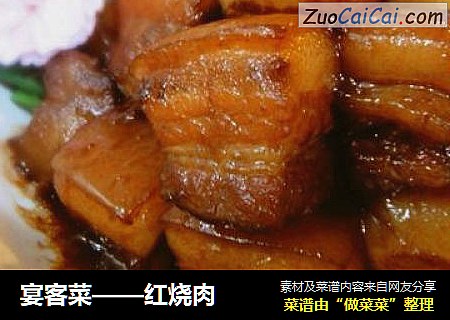 宴客菜——红烧肉