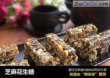 芝麻花生糖