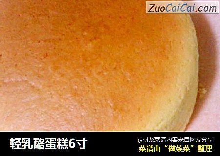 轻乳酪蛋糕6寸