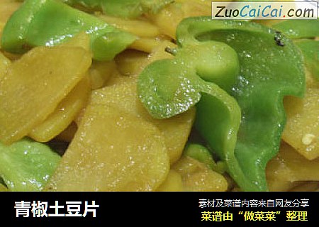 青椒土豆片