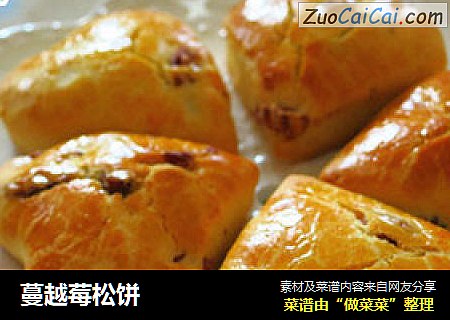 蔓越莓松饼