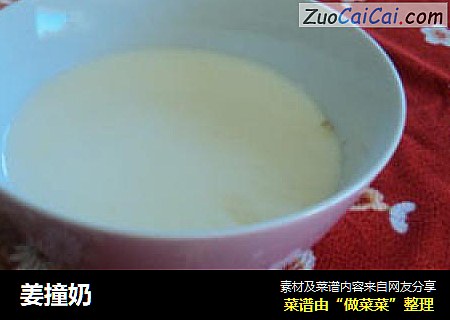 姜撞奶