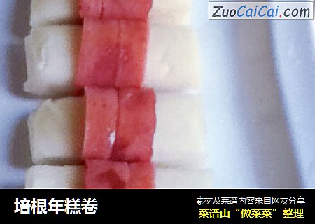 培根年糕卷