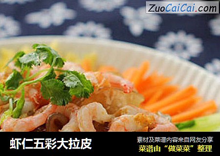 虾仁五彩大拉皮