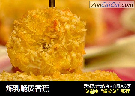 炼乳脆皮香蕉