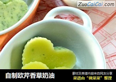 自制欧芹香草奶油