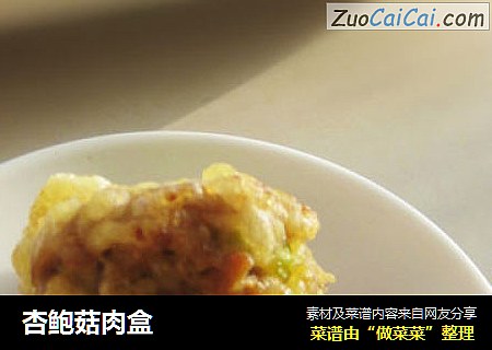 杏鲍菇肉盒