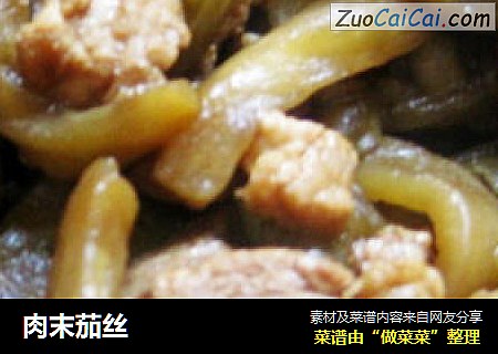肉末茄丝