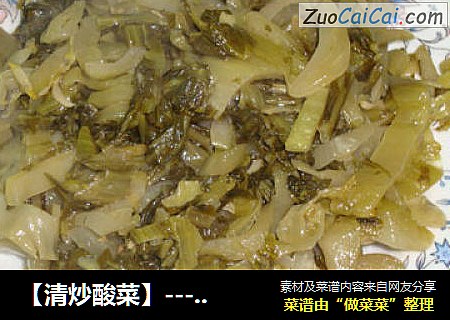 【清炒酸菜】-----最平凡的一道家常菜