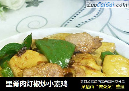 里脊肉灯椒炒小素鸡