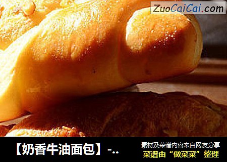 【奶香牛油面包】--- 很香、很软的一款酵种面包
