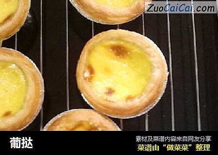 葡挞