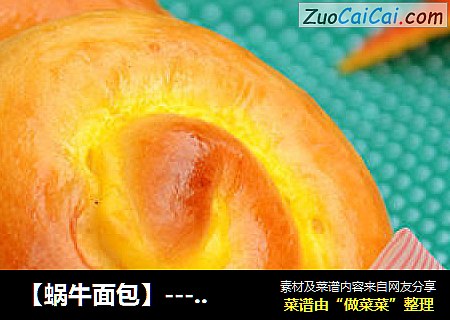 【蜗牛面包】---做款孩子超级喜欢的可爱造型