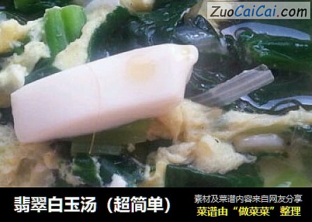 翡翠白玉汤