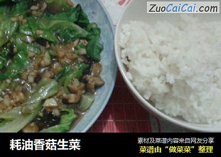 耗油香菇生菜