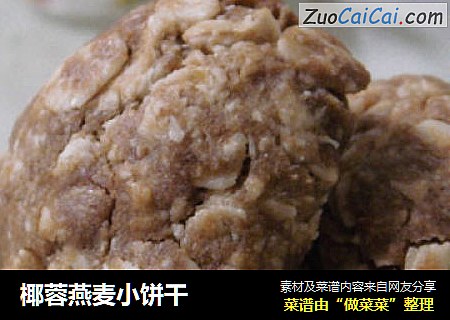 椰蓉燕麦小饼干