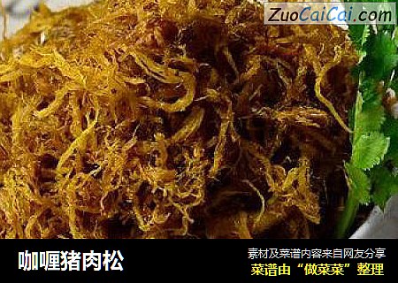 咖喱猪肉松