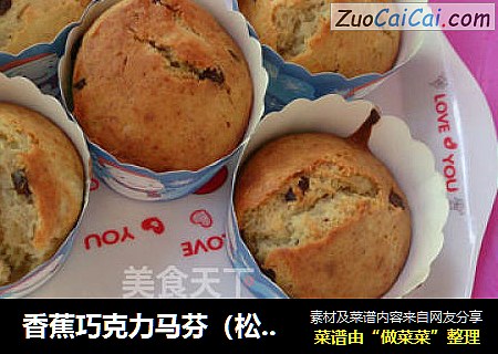 香蕉巧克力马芬（松饼法）