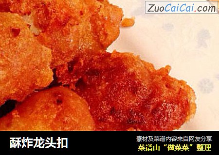 酥炸龙头扣