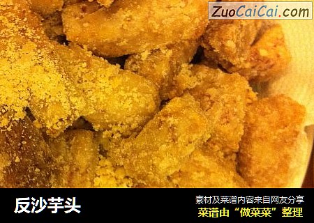 反沙芋头