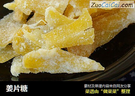姜片糖