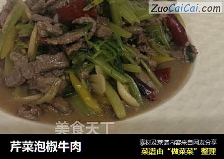 芹菜泡椒牛肉