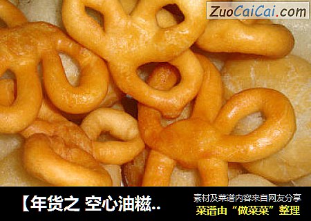 【年货之空心油糍＆糖环】---晒一晒我的家乡特产