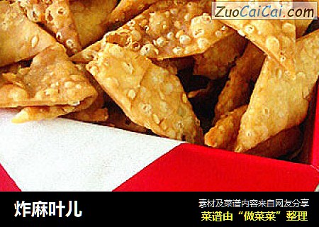 炸麻叶儿