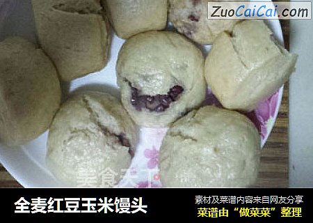 全麦红豆玉米馒头