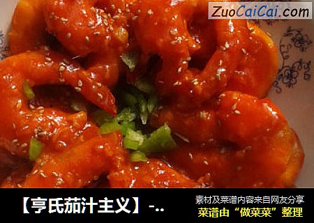 【亨氏茄汁主义】---美味茄汁虾