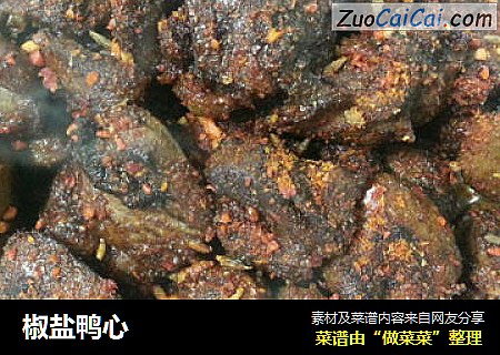 椒盐鸭心