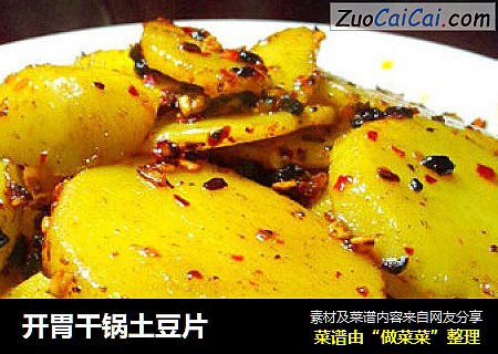 开胃干锅土豆片
