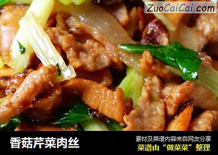 香菇芹菜肉丝