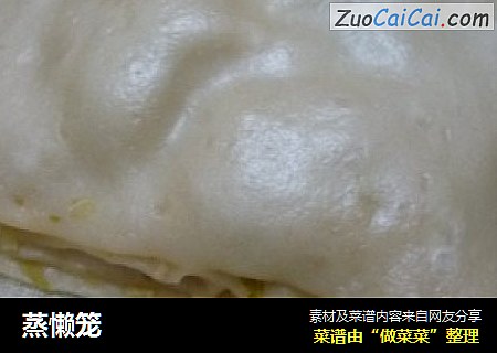 蒸懒笼