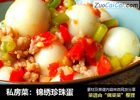 私房菜：锦绣珍珠蛋