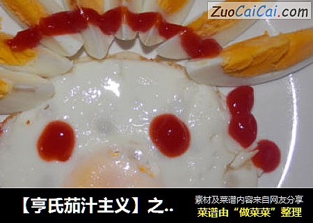 ［亨氏茄汁主义］之——快乐笑脸煎蛋