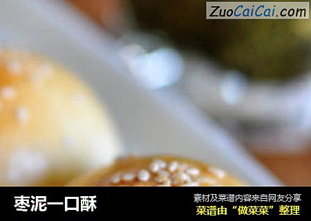 枣泥一口酥