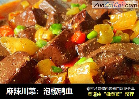 麻辣川菜：泡椒鸭血