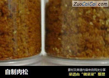 自制肉松