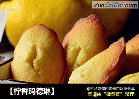 【柠香玛德琳】