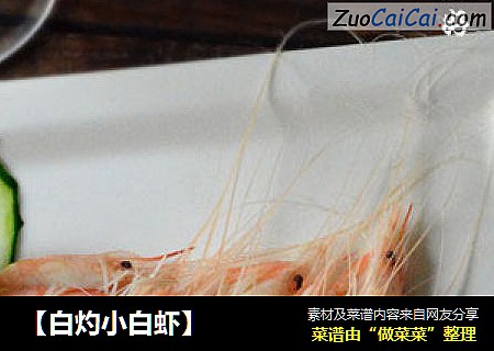 【白灼小白虾】