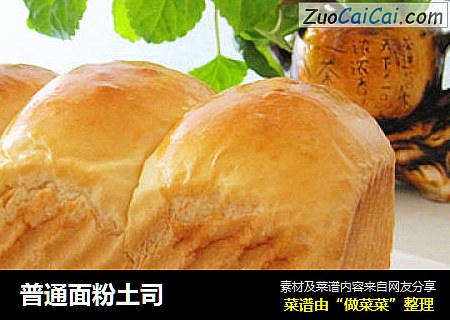 普通面粉土司