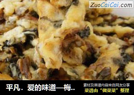 平凡．爱的味道—梅干菜炒鸡蛋