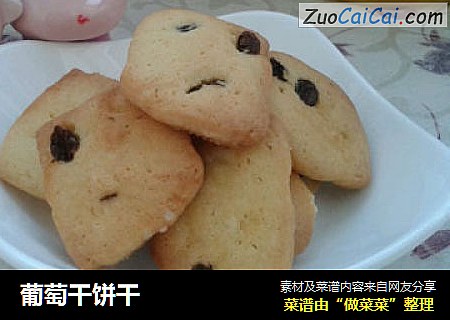 葡萄干饼干