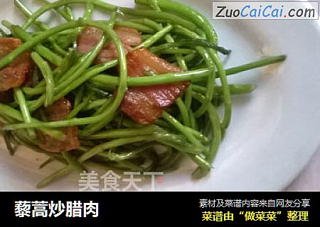 藜蒿炒腊肉