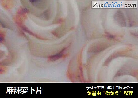 麻辣萝卜片